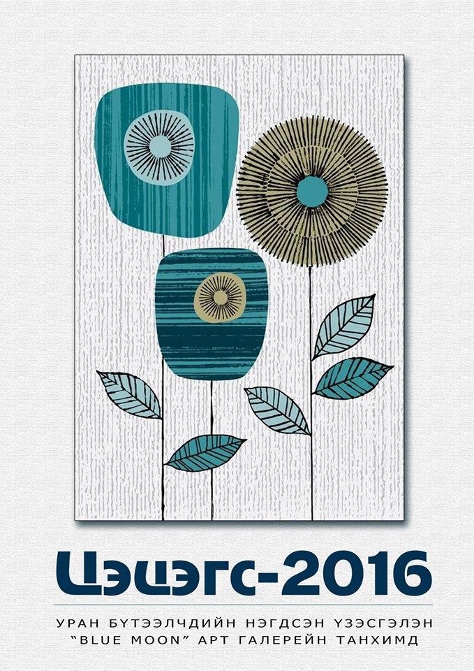 “Цэцэгс” үзэсгэлэн дэлгэгдэж байна